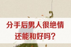 分手一年多了，还能复合吗？（复合的条件、方法和考虑因素）