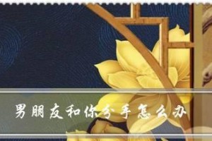 男友要分手？教你成功挽回他！（教你15招让男友重新爱上你！挽回男友的关键技巧！）