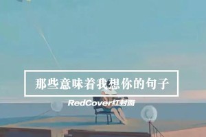 如何以高情商表达想你了（增加甜蜜感的15种方式，让心灵互相贴近）