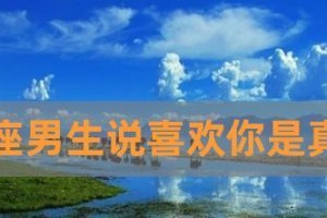 男生喜欢你和爱你的区别（如何分辨男生对你的真正感情？）