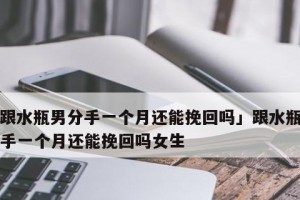 女生说分手能挽回吗？（以女生的话说出分手的原因和心情，能否让男友重新接受你？）