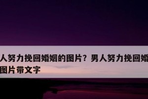 如何用文字挽回失去的男朋友（有效方法和技巧，重塑爱情关系）