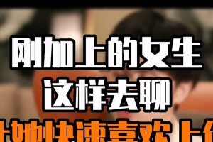 如何与陌生女孩聊天？（掌握开场白技巧，让聊天更加自然）