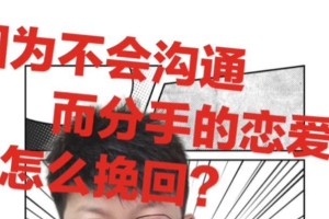 如何有效沟通以挽回感情（以沟通修复感情的技巧和方法）