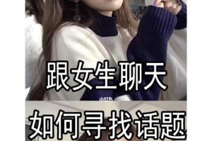 如何和男人谈恋爱中找话题聊天？（轻松聊天，迈向爱情的高峰）