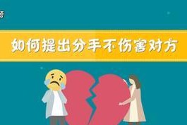 如何温柔分手异地恋男友（以善意告别，让爱不留遗憾）