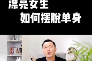 以脱单真的不能急于求成！（教你摆脱单身的方法）