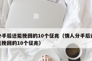如何正确挽回前男友？（15个行之有效的技巧分享，让你成功复合）