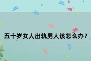 老公出轨了，怎么办？（当你发现老公的背叛，该如何处理？）