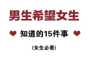 甜蜜如恋人的男人秘籍（教你如何让女生感受到浓浓的恋爱气息）