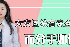 如何挽回老公和女友之间的分手？（15个步骤教你重拾爱情）