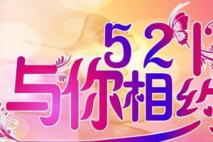 521表白女友，爱你永不变！（一份真挚的爱情宣言）