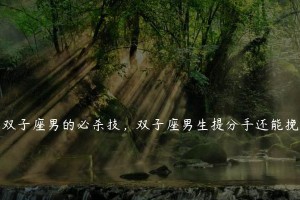 如何用摩羯男的特质成功挽回一个人？（探索摩羯男的优势和方法，让挽回变得更简单。）