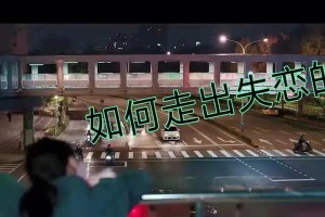 失恋后如何最快走出阴影？（15个实用技巧助你快速摆脱失恋烦恼）