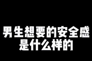 男生恋爱心理大揭秘（男生恋爱心态分析，你真的懂吗？）