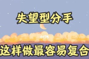 挽回失望型分手，维护你的感情（通过改变自己，重新吸引对方的注意力）