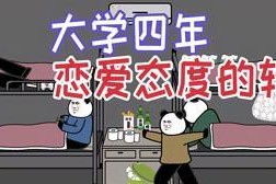 恋爱态度探究（建立健康恋爱观，从容面对情感问题）