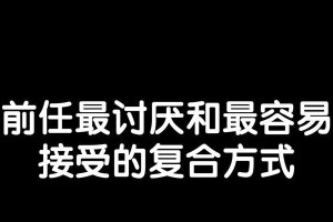 挽回前任的必备技巧（成功重修旧好，破镜重圆的经典方法大揭秘）