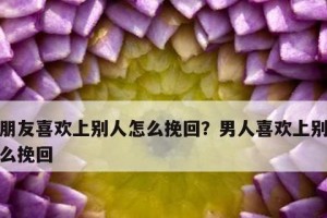 失去他并不意味着失去他的心，教你如何挽回男友