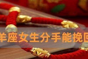 挽回失去的爱情（如何让白羊座男友重归于好？）