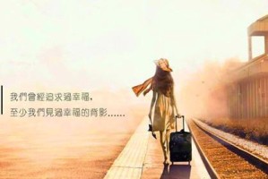 该放弃的时候就放弃吧！（17句话告诉你如何放下不舍和挽留）