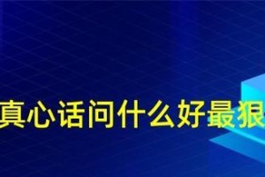 如何聊天问女生真心话（15个问题让女生敞开心扉）