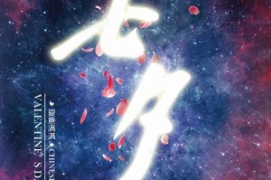 七夕情人节挽回爱情必备攻略（重构感情关系、救赎爱情缘分、爱情挽回神器）