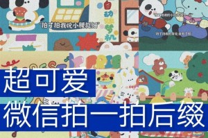 微信拍一拍情侣后缀，让恋爱更可爱（用这些搞笑又可爱的后缀让你们的聊天更有趣）
