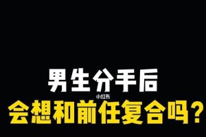 男生想分手怎么挽回？15个有效策略让你走出情感困境（如何面对分手？情感挽回的新思路让你重新获得幸福）