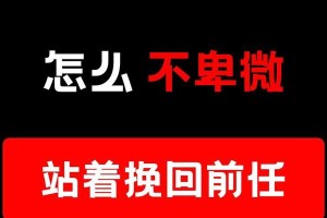 挽回女友的最有效方法（分手后如何重建爱情关系）
