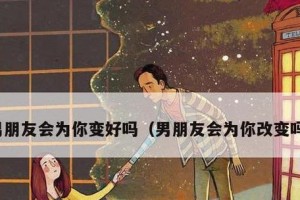 当男友开始变得冷淡怎么办？（挽救感情的方法，让你们的爱更深入）