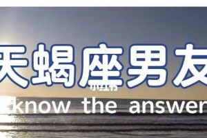 如何哄天蝎男友的火气？（天蝎男友生气该怎么办？快来学习这些哄他的方法！）