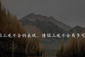 夫妻三观不合的表现及应对方法（如何改善夫妻三观不合的状况，减少争吵和矛盾）