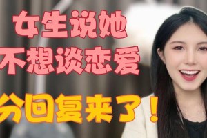 女生说暂时不想谈恋爱，这意味着什么？（探讨女生拒绝谈恋爱的原因及其影响）