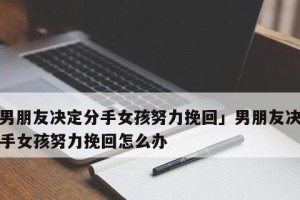 失去爱情，如何重拾心灵（男生分手后的挽回技巧，）