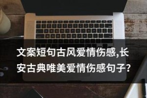 如何用古风短句挽回女生心？（古风文案神器，助你成为情话高手！）