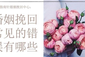如何挽回破裂的婚姻关系（重建信任、改变自我、加强沟通）