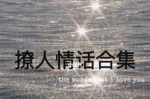 如何撩男生聊天-撩男生撩到脸红的情话（教你如何用情话撩男生，让他心动不已）