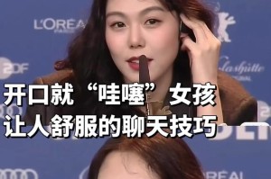 如何与女生愉快地聊天（掌握这些技巧，让女生对你刮目相看）