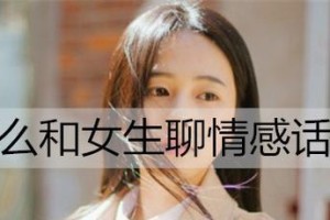 和心仪女生聊天的技巧（打破冰山，让她主动接近你）
