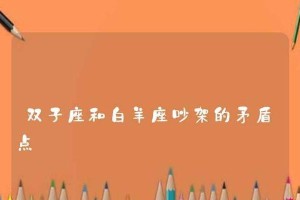 怎样哄双子座女生？（从星座性格看，哄双子座女生的技巧和方法详解）