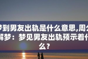 男友出轨怎么办？（从原因到解决方案，全面指导！）