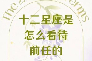 12星座如何应对前任信息（如何避免前任信息的伤害）