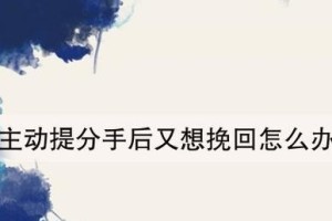 重拾爱情的秘诀（挽回女友的8个有效方法，让你重新赢得她的心）