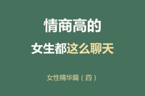 如何用高情商聊天技巧成为聊天达人（以情商高的人聊天示例，揭秘聊天技巧的奥妙）