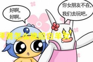 如何挽回白羊座男的心（从了解星座特性入手，用正确方法重建感情）