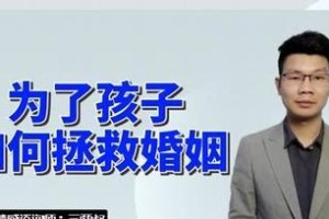 如何拯救婚姻？（从沟通开始，重新点燃爱火）