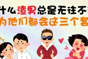 男人撩妹套路大揭秘（从以坏男入骗到真情告白，这些套路你都知道吗？）