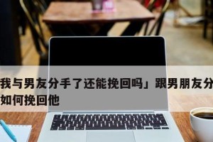 男友因累了要分手，挽回几率有多大？（分手原因分析、挽回方法解析、成功案例分享）