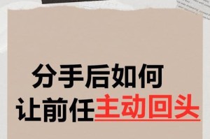 复合成功！如何重新与前男友修复关系？（教你在分手后重新点燃前男友的爱情火苗，让你们重归于好！）